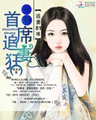 追妻81難:邪魅首席追妻狂 追妻81難:邪魅首席追妻狂