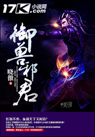 禦獸邪君 禦獸邪君