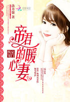 豪門縱寵:帝君的暖心妻 豪門縱寵:帝君的暖心妻