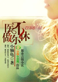 冷麵醫生的狐狸小姐 冷麵醫生的狐狸小姐