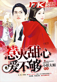 惹火甜心,愛不夠 惹火甜心,愛不夠