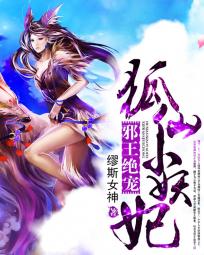 邪王絕寵:狐仙小妖妃 邪王絕寵:狐仙小妖妃