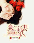豪門新妻可人 豪門新妻可人
