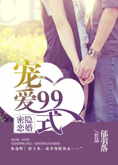 隱婚密戀:寵愛99式 隱婚密戀:寵愛99式