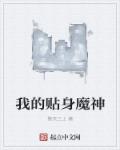 我的貼身魔神 我的貼身魔神
