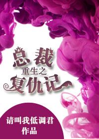 重生之總裁複仇記GL 重生之總裁複仇記GL