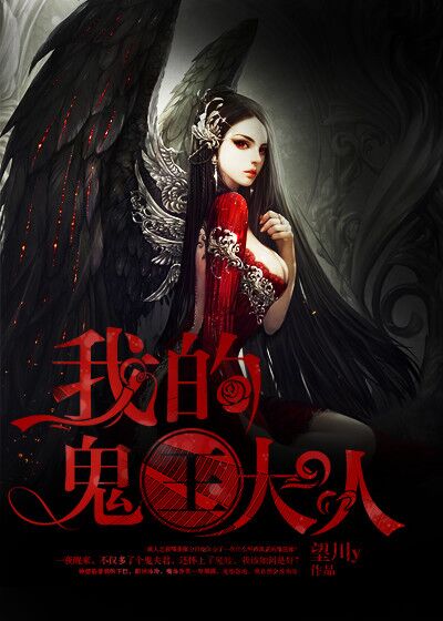 我的鬼王大人 我的鬼王大人