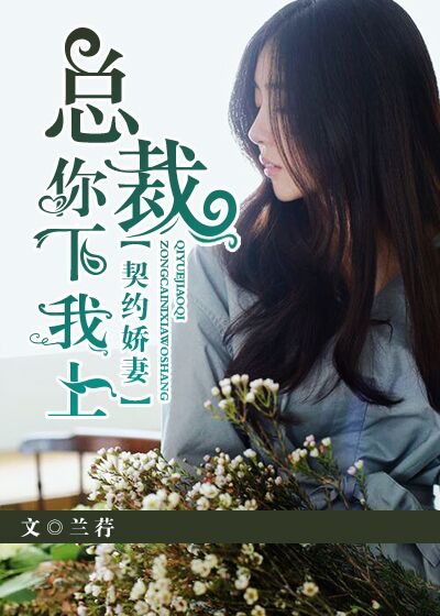 契約嬌妻:總裁你下我上 契約嬌妻:總裁你下我上