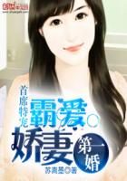 首席特寵:霸愛嬌妻第一婚 首席特寵:霸愛嬌妻第一婚