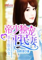 重生炮灰女:帝少獨寵平民妻 重生炮灰女:帝少獨寵平民妻