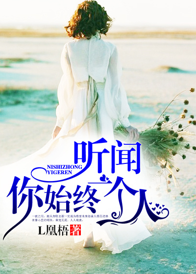 聽聞,你始終一個人 聽聞,你始終一個人