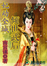 妃動全城:傾世武後 妃動全城:傾世武後