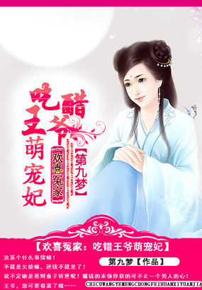 歡喜冤家:吃醋王爺萌寵妃 歡喜冤家:吃醋王爺萌寵妃