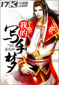 我的寫手夢 我的寫手夢