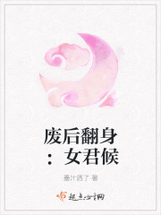 廢後翻身:女君候 廢後翻身:女君候