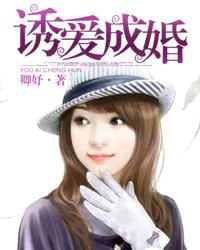 誘愛成婚 誘愛成婚