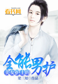 美女護士的全能男護 美女護士的全能男護