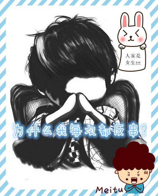 為什麽我每次都反串？