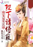 冠寵男宮:陛下請從良 冠寵男宮:陛下請從良