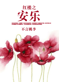 紅樓之安樂 紅樓之安樂