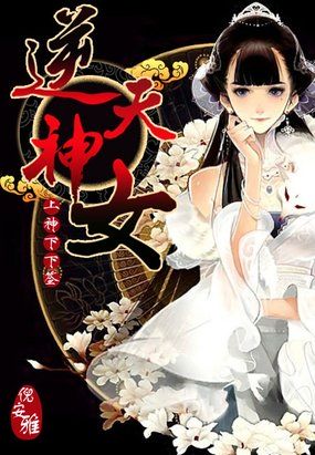 上神下下簽：逆天神女
