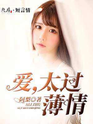 愛，太過薄情