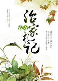農女治家劄記