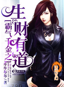 霸氣千金之生財有道 霸氣千金之生財有道