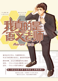 我真的是語文老師 我真的是語文老師