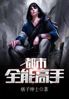 都市全能高手
