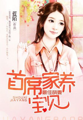 最佳萌妻：首席家養寶貝