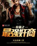 位麵之最強奸商
