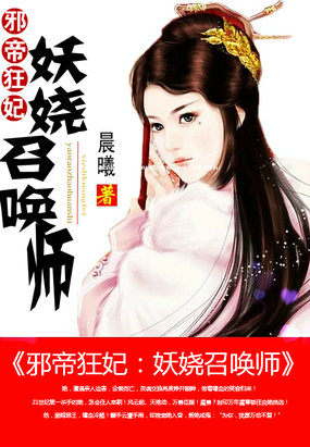 邪帝狂妃：妖嬈召喚師