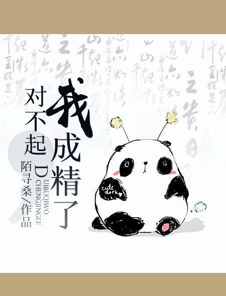 對不起,我成精了 對不起,我成精了