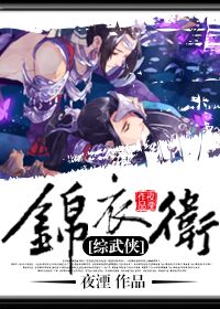 [綜武俠]錦衣衛