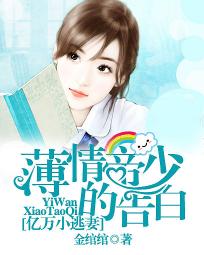 薄情帝少的告白：億萬小逃妻