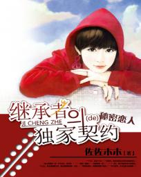 秘密戀人：繼承者的獨家契約