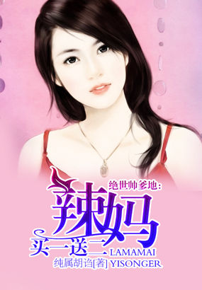 絕世帥爹地：辣媽買一送二