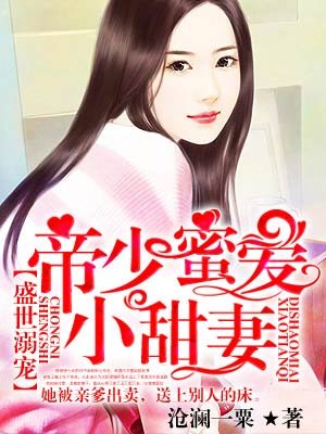 帝少蜜愛小甜妻 帝少蜜愛小甜妻