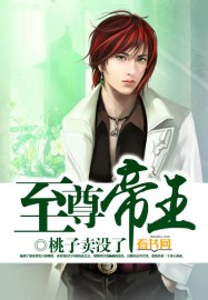 至尊帝王 至尊帝王