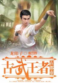 古武王者在都市 古武王者在都市