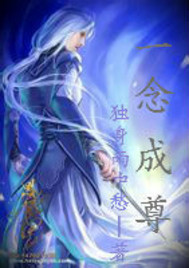 一念成尊 一念成尊