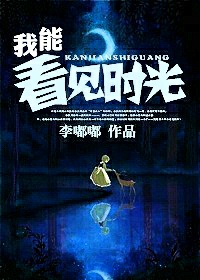 我能看見時光 我能看見時光