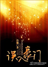 誤入豪門 誤入豪門