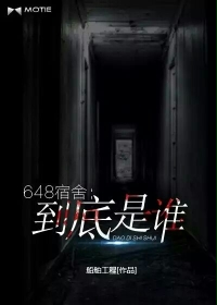 648宿舍：到底是誰