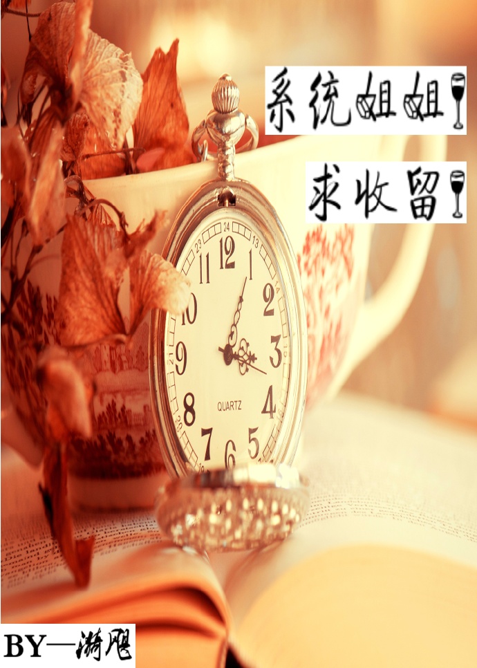 係統姐姐!求收留!(GL) 係統姐姐!求收留!(GL)