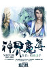 神界魔尊 神界魔尊