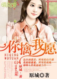你擒我願