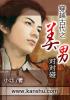 穿越古代之美男對對碰 穿越古代之美男對對碰
