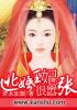 逃婚王妃很囂張 逃婚王妃很囂張